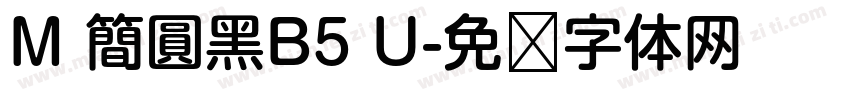 M 簡圓黑B5 U字体转换